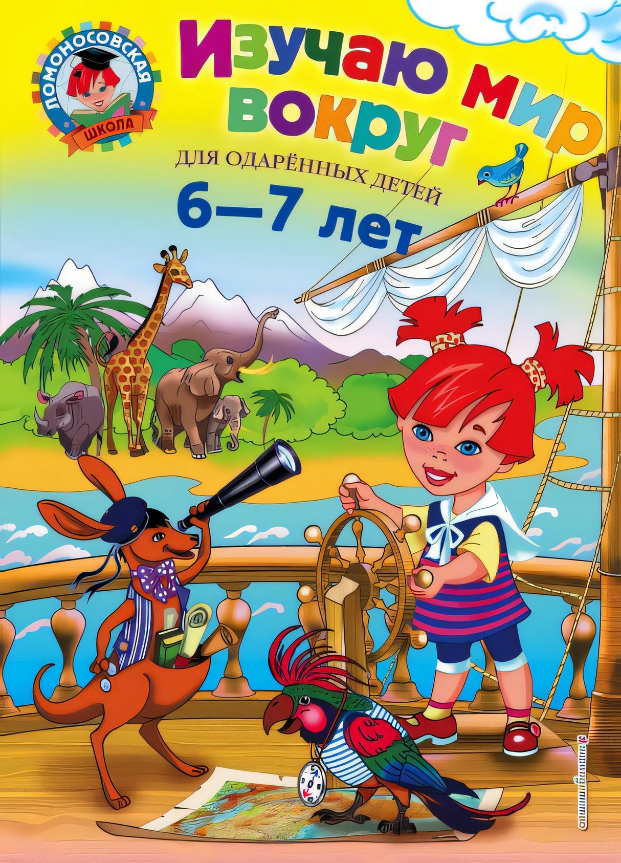 Обложка для детей 6-7 лет 978-5-699-69806-6