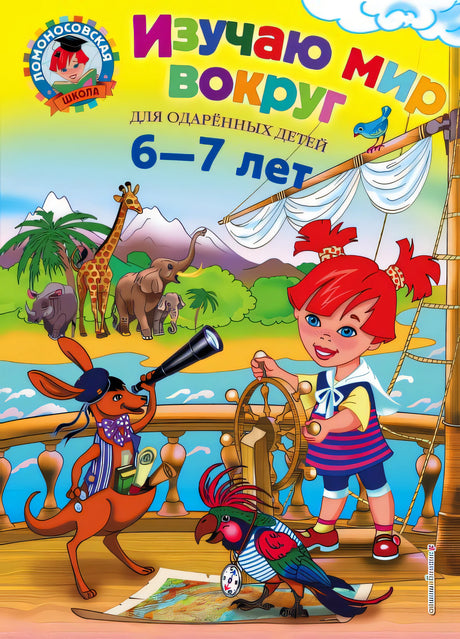 Обложка для детей 6-7 лет 978-5-699-69806-6