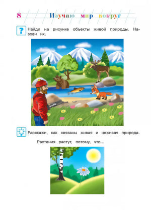 Изучаю мир вокруг: для детей 6-7 лет