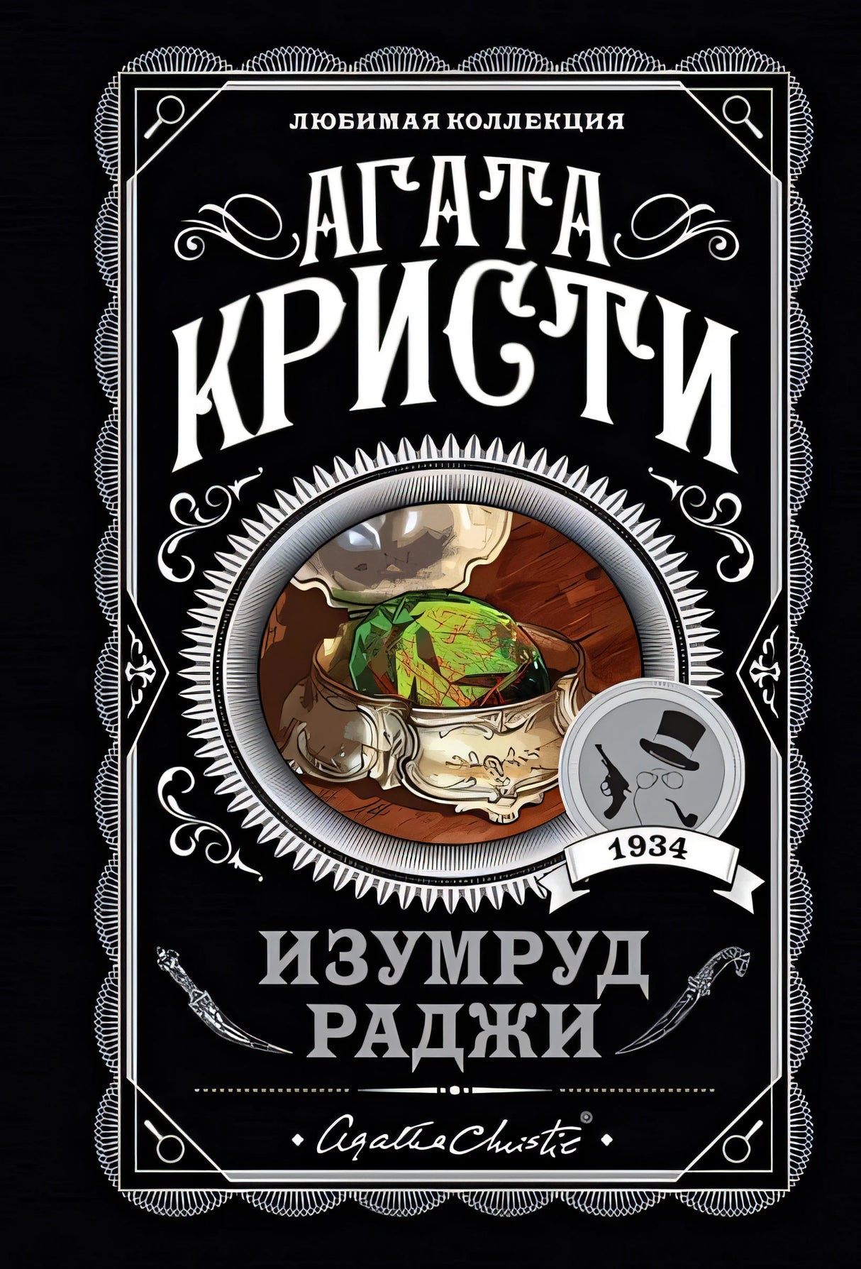 Обложка Изумруд раджи 978-5-04-113333-7