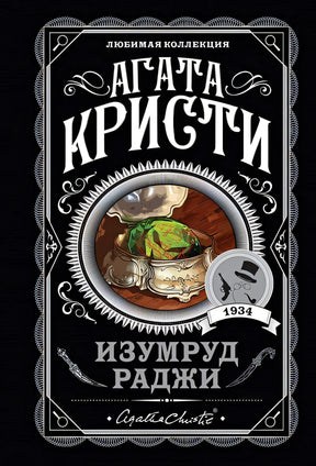 Обложка Изумруд раджи 978-5-04-113333-7