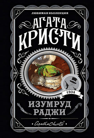 Обложка Изумруд раджи 978-5-04-113333-7
