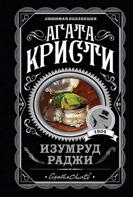 Обложка Изумруд раджи 978-5-04-113333-7