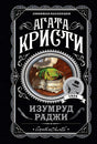 Обложка Изумруд раджи 978-5-04-113333-7