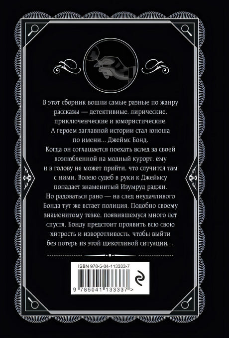 Изумруд раджи 978-5-04-113333-7 - 0