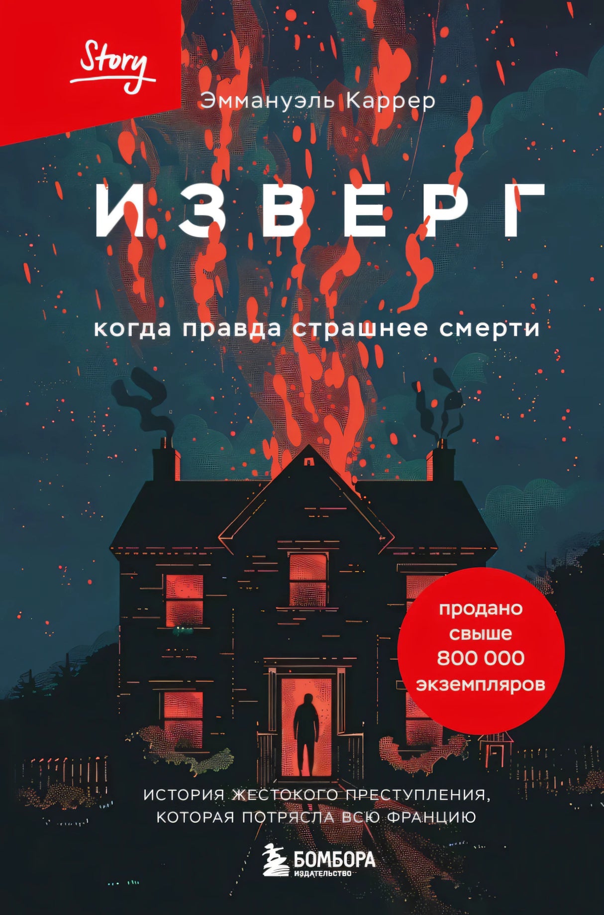 Изверг. Когда правда страшнее смерти 978-5-04-205809-7 - 0