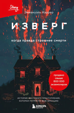 Изверг. Когда правда страшнее смерти 978-5-04-205809-7 - 0