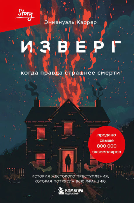 Изверг. Когда правда страшнее смерти 978-5-04-205809-7 - 0