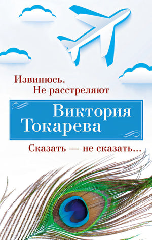 Обложка Извинюсь. Не расстреляют. Сказать — не сказать... 978-5-389-24613-3