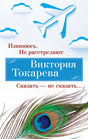 Обложка Извинюсь. Не расстреляют. Сказать — не сказать... 978-5-389-24613-3