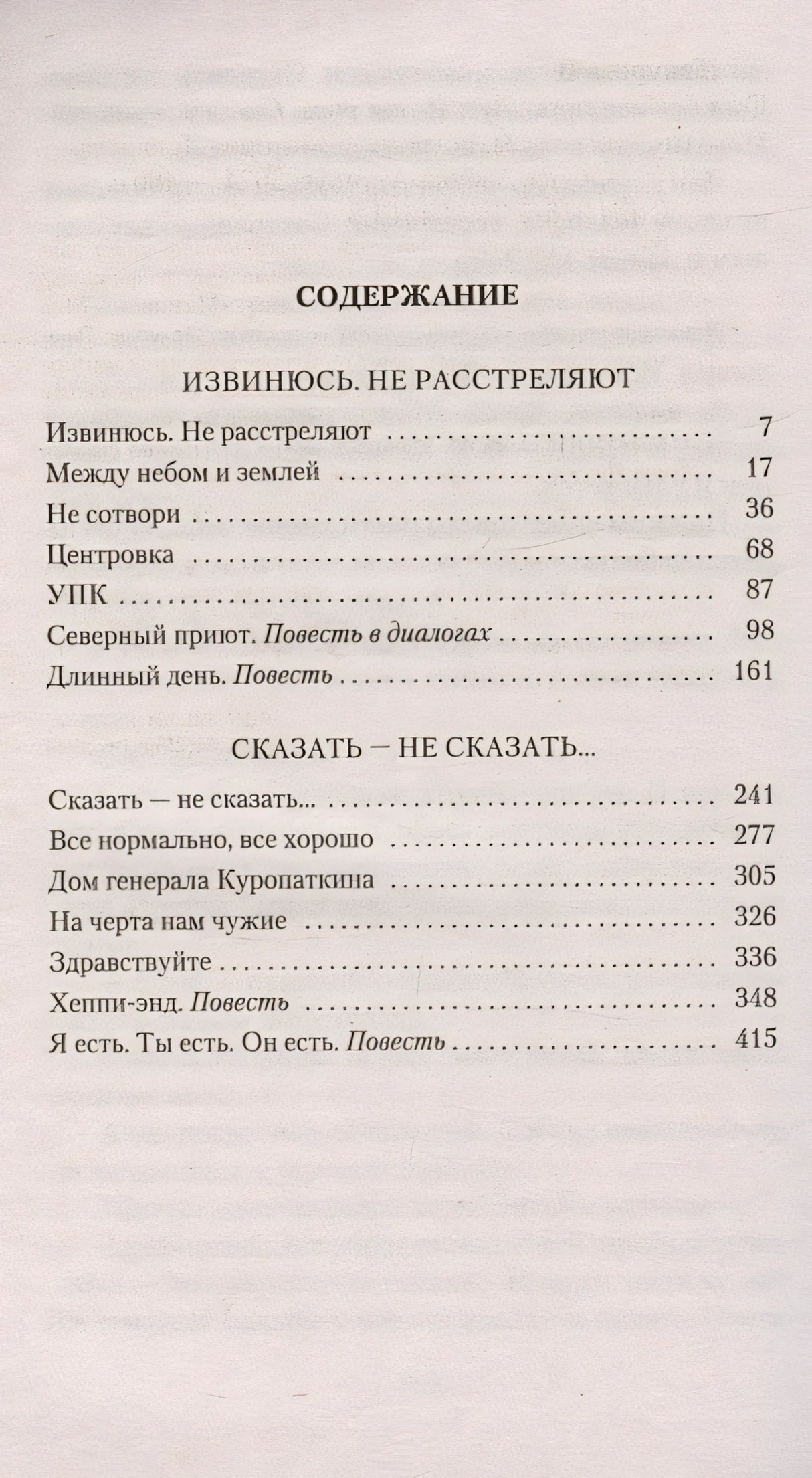 Извинюсь. Не расстреляют. Сказать — не сказать... 978-5-389-24613-3 - 0