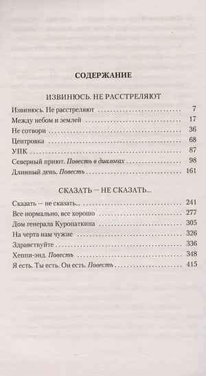 Извинюсь. Не расстреляют. Сказать — не сказать... 978-5-389-24613-3 - 0