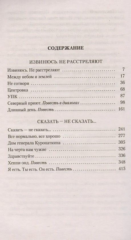Извинюсь. Не расстреляют. Сказать — не сказать... 978-5-389-24613-3 - 0