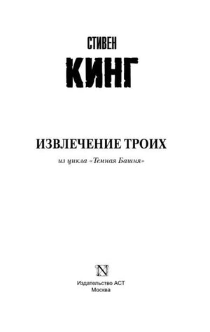 Титульная страница «Извлечение троих» с логотипом АСТ