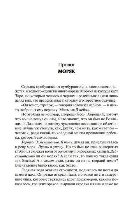 Страница пролога «Моряк» с началом текста романа