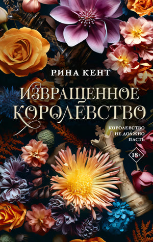 Извращенное королевство null - 0