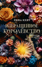 Извращенное королевство null - 0