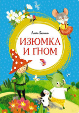 Обложка книги "Изюмка и Гном" Агнеш Балинт.