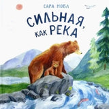 Сильная, как река