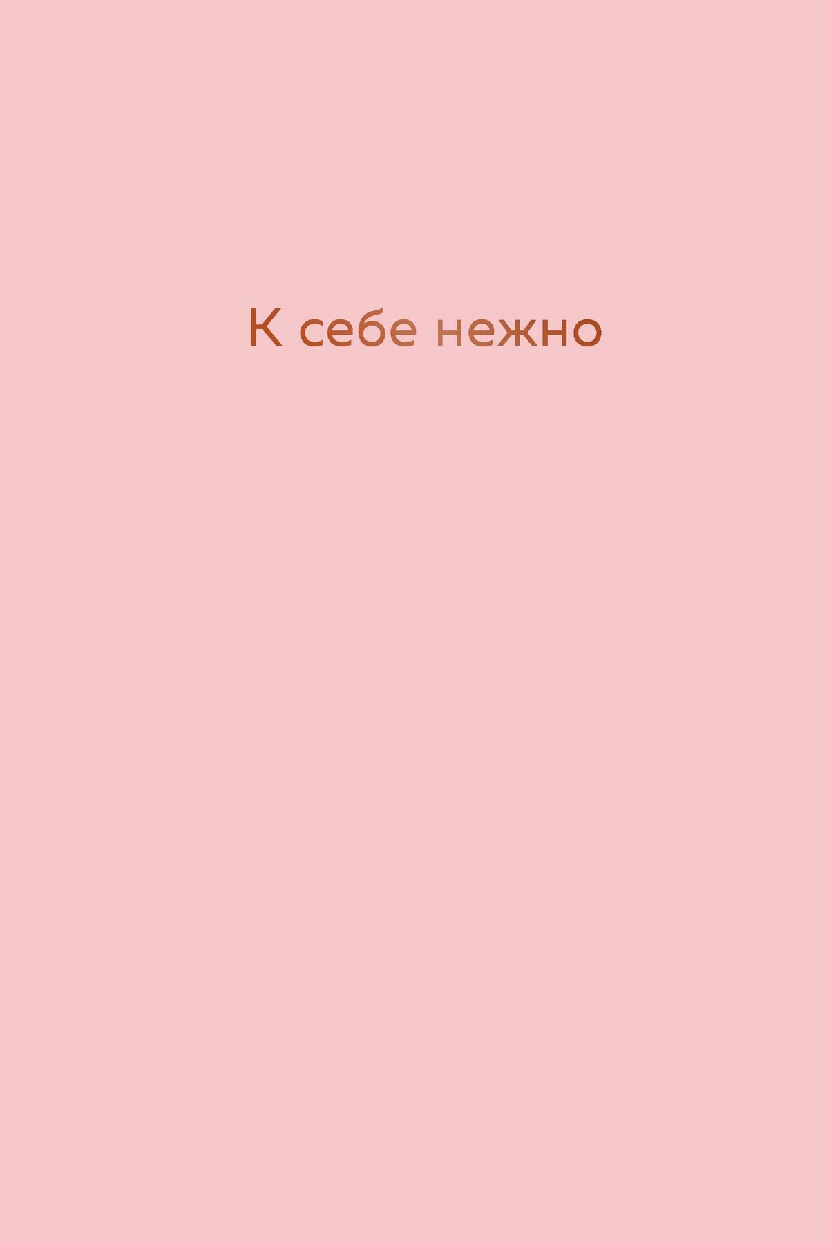 Розовая обложка ежедневника «К себе нежно».