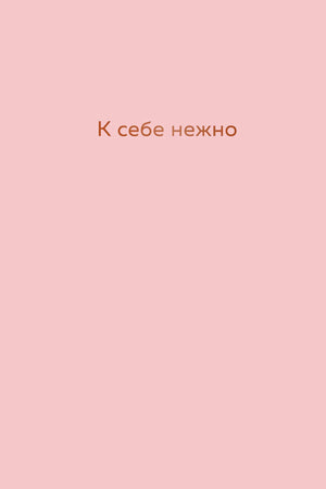 Розовая обложка ежедневника «К себе нежно».