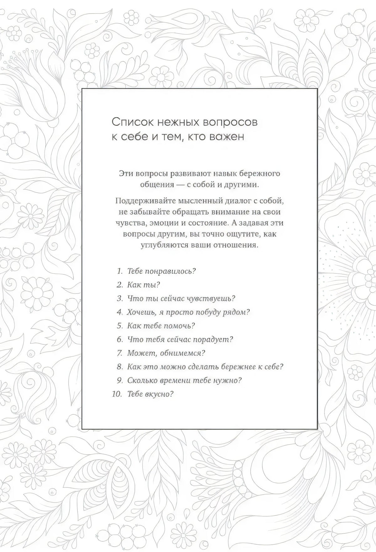 Страница со списком нежных вопросов на цветочном фоне.
