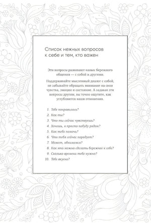 Страница со списком нежных вопросов на цветочном фоне.