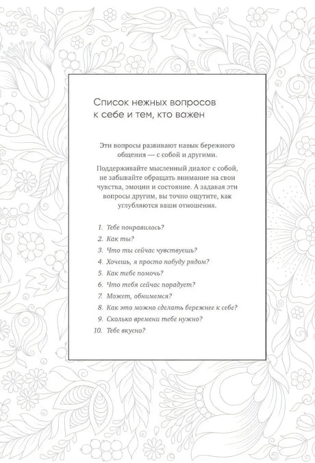 Страница со списком нежных вопросов на цветочном фоне.