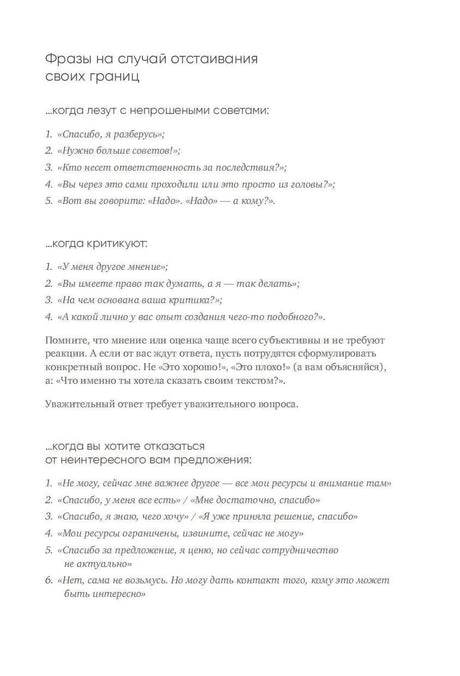 Страница с фразами для отстаивания своих границ.