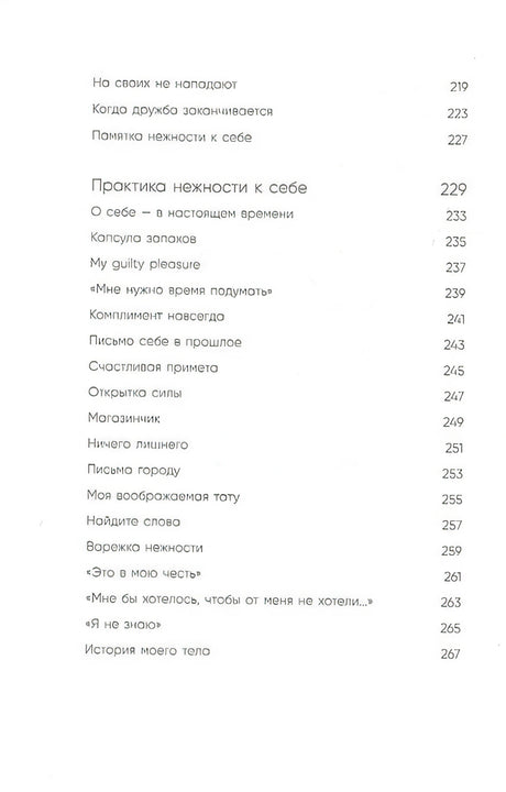 К себе нежно. Книга о том, как ценить и беречь себя 978-5-04-117369-2 - 9