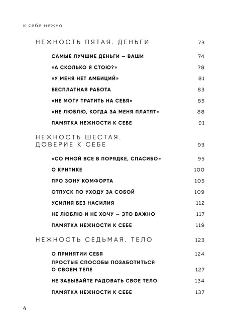 К себе нежно. Книга о том, как ценить и беречь себя 978-5-04-192078-4 - 3