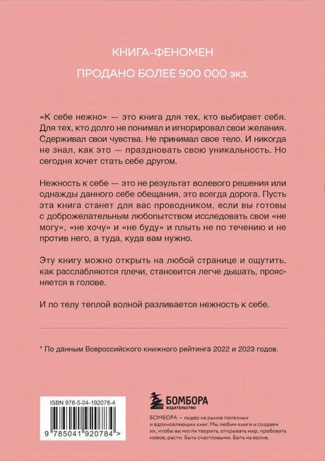 К себе нежно. Книга о том, как ценить и беречь себя 9785041920784