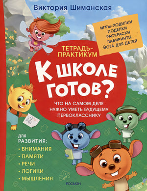 Обложка Шиманская В. Тетрадь-практикум. Что на самом деле нужно уметь 978-5-353-10748-4