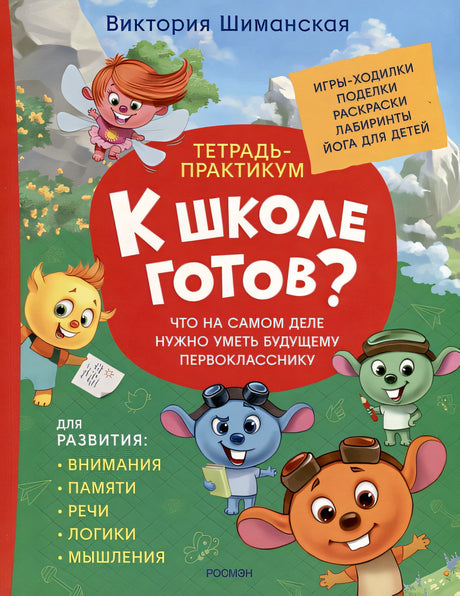 Обложка Шиманская В. Тетрадь-практикум. Что на самом деле нужно уметь 978-5-353-10748-4