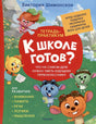 Обложка Шиманская В. Тетрадь-практикум. Что на самом деле нужно уметь 978-5-353-10748-4