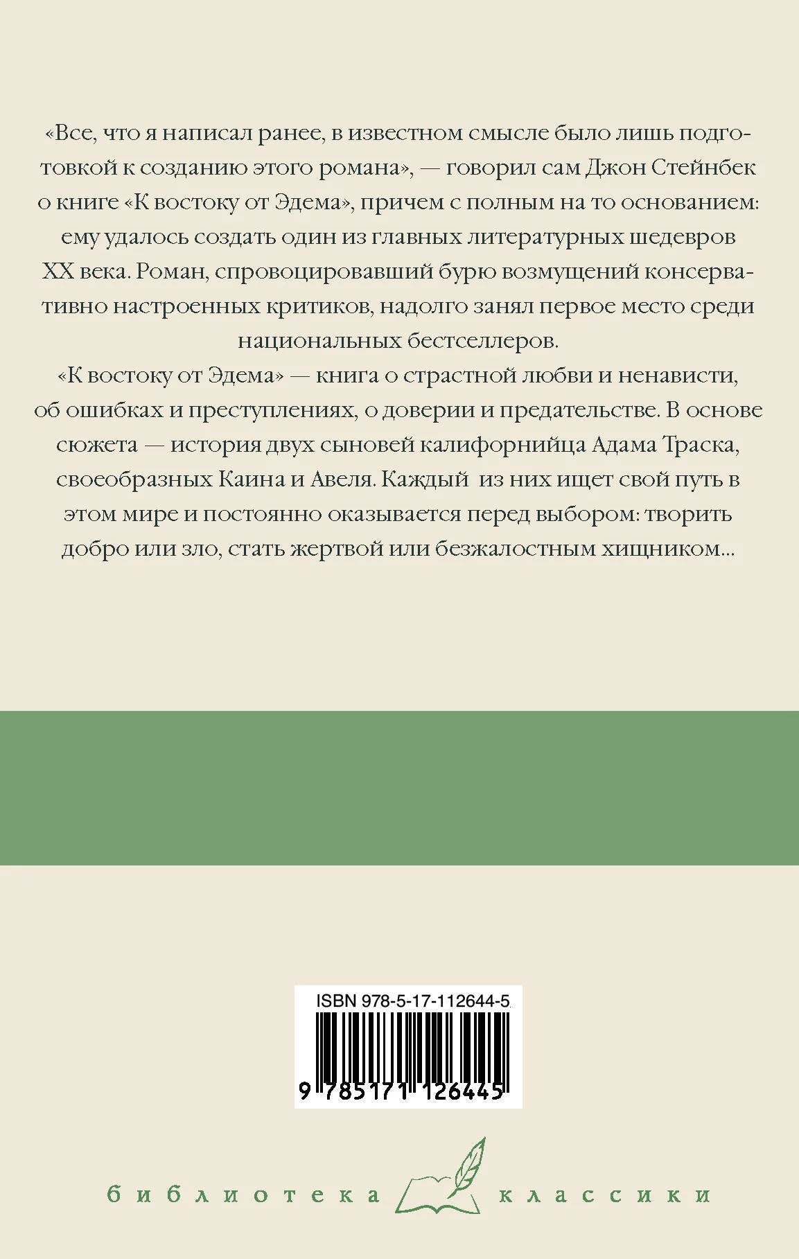 К востоку от Эдема 978-5-17-112644-5 - 1