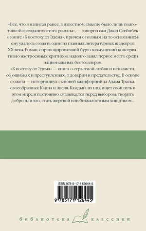К востоку от Эдема 978-5-17-112644-5 - 1