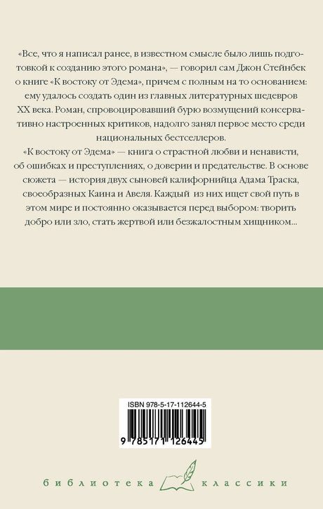 К востоку от Эдема 978-5-17-112644-5 - 1