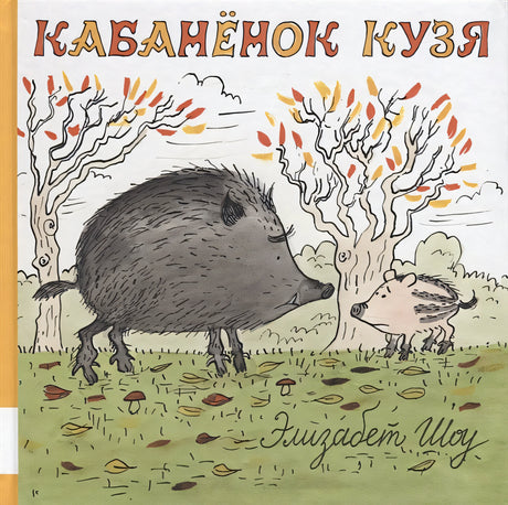 Обложка Кабанёнок Кузя 978-5-00041-320-3