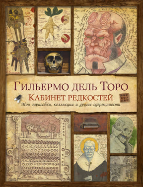 Передняя обложка «Кабинет редкостей» Гильермо дель Торо