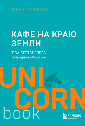 Обложка книги Джона Стрелеки «Кафе на краю земли»