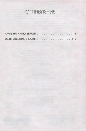 Оглавление: Кафе на краю земли, Возвращение в кафе