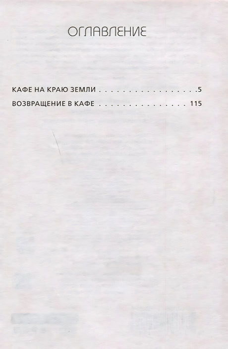 Оглавление: Кафе на краю земли, Возвращение в кафе