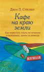 Обложка Кафе на краю земли. Как перестать плыть по течению и вспомнить, зачем ты живешь 978-5-699-97324-8