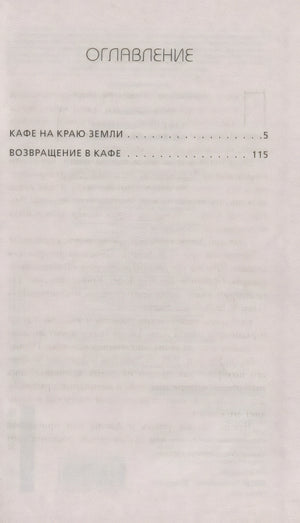 Кафе на краю земли. Возвращение в кафе. Два бестселлера под одной обложкой 3337841782329, 978-5-04-119549-6, 9000078417824 - 6