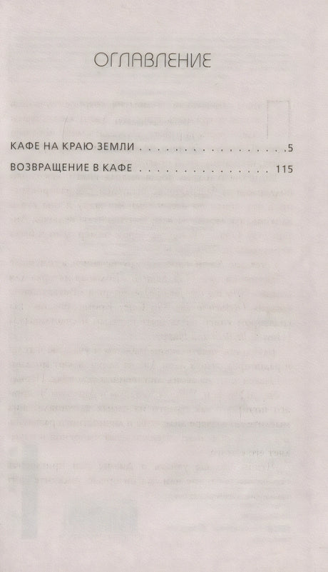 Кафе на краю земли. Возвращение в кафе. Два бестселлера под одной обложкой 3337841782329, 978-5-04-119549-6, 9000078417824 - 6