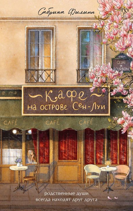 Кафе на острове Сен-Луи. Родные души всегда находят друг друга 978-5-04-212959-9 - 0