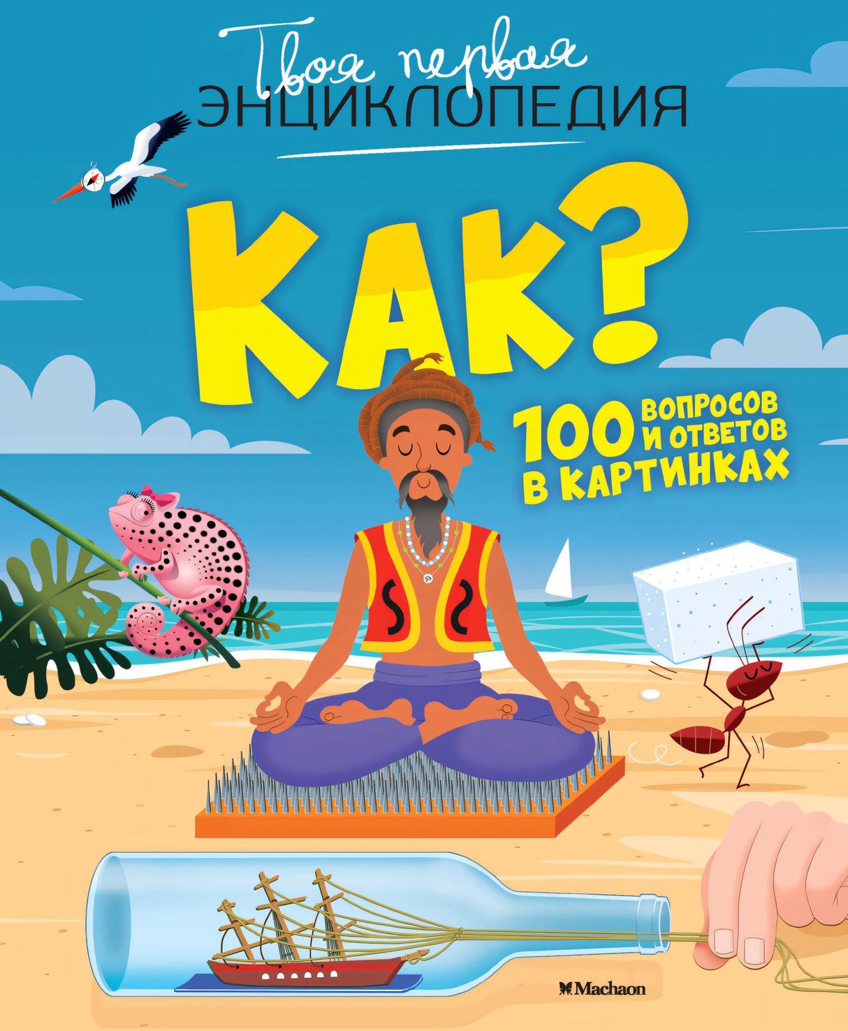 Как? 100 вопросов и ответов в картинках