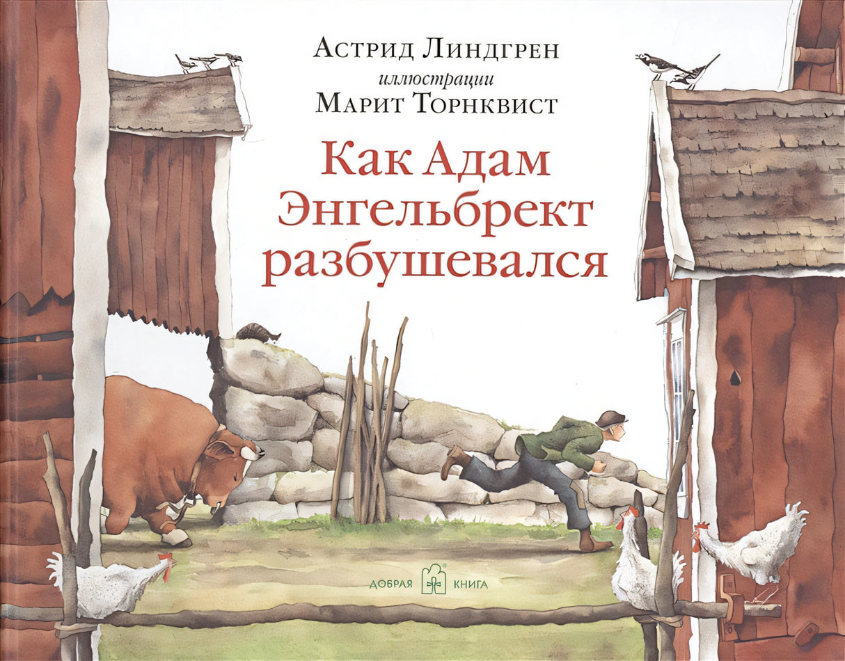 Обложка Как Адам Энгельбрект разбушевался 978-5-98124-706-4
