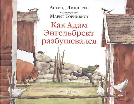 Обложка Как Адам Энгельбрект разбушевался 978-5-98124-706-4